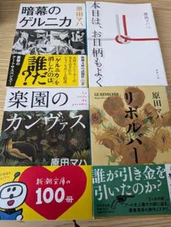 原田マハ 文庫本セット