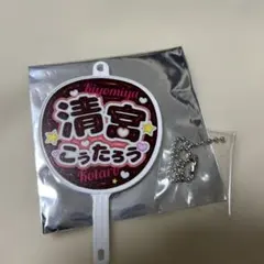 清宮幸太郎 推しうちわ型キーホルダー