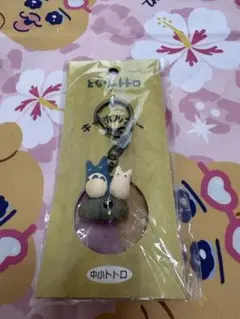【新品未開封】となりのトトロ キーホルダー 中トトロ 小トトロ