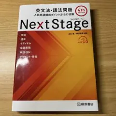 Next Stage 英文法・語法問題☆(4th EDITION)☆ 入試英語