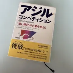 アジル・コンペティション S・L・ゴールドマン 日本経済新聞社