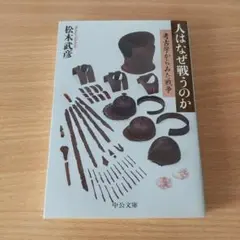 人はなぜ戦うのか 考古学からみた戦争