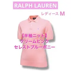 ラルフローレン 半袖 ニット ポロシャツ ピンク セレストブルーポニー　1205