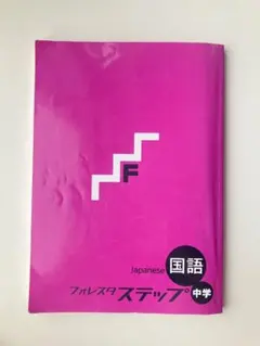 フォレスタステップ 中学 国語