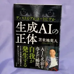 ディストピアかユートピアか『生成AIの正体』/ 苫米地英人