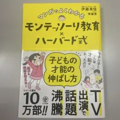 マンガでよくわかるモンテッソーリ教育×ハーバード式 子どもの才能の伸ばし方