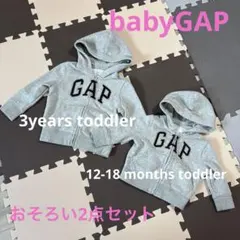 【美品】babyGAP✱フード付きパーカー グレー 2点セット