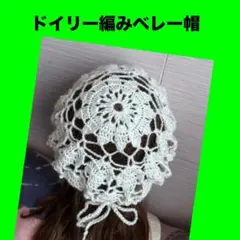 ドイリー編み　ベレー帽 帽子　手編み　モヘア　クリームホワイト