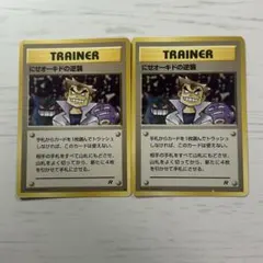 ポケモンカード 旧裏 にせオーキドの逆襲