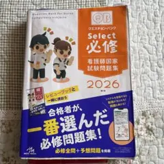 クエスチョン・バンクSelect必修 : 看護師国家試験問題集. 2026 - メルカリ