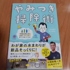 やみつき掃除術