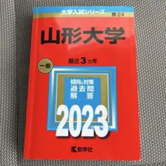2025年最新】赤本 山形大学の人気アイテム - メルカリ
