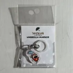 スタジオUG　にしむらゆうじ こねずみ アンブレラマーカー