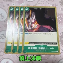 ⚡️ワンピースカード　悪魔風脚野獣肉シュート　頂上決戦　緑③⚡️