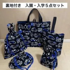 北欧風くるま柄　入園入学５点セット