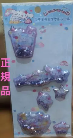 キラキラカプセルシール　シナモロール　サンリオ　シナモン　おすそ分け