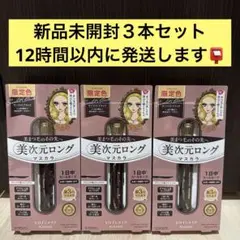 ３箱セット　美まつ毛のその先へ美次元ロングマスカラ ヒロインメイクKISSMEのサムネイル