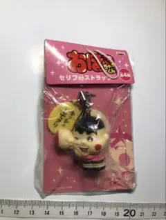 おぼっちゃまくん★キッシュしてクリ★セリフ付ストラップ　未開封新品