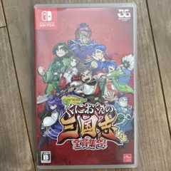 Switch くにおくんの三国志だよ全員集合！