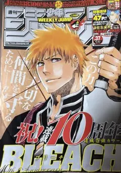 BLEACH 10周年記念号 週刊少年ジャンプ 2011年第37号