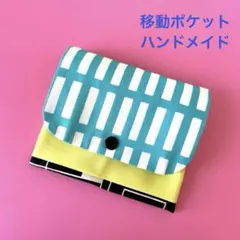 機能的！ 移動ポケット ブルーイエロー ハンドメイド 北欧