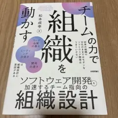 チームの力で組織を動かす ～ソフトウェア開発を加速するチーム指向の組織設計