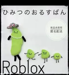Roblox ひみつのおるすばん 新品未使用　えだまめ夫人　ロブロックス