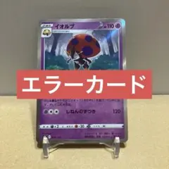 【珍品】SR加工エラー イオルブ ②