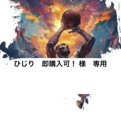 ひじり　即購入可！　様専用