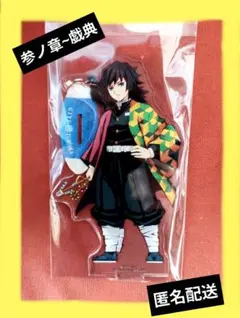 【ナムコ限定】鬼滅の刃 冨岡義勇 アクリルスタンド参ノ章~戯典
