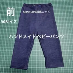 90サイズ なめらか綿ニットパンツ　ハンドメイド