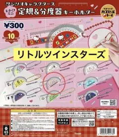 リトルツインスターズ カプセルトイ