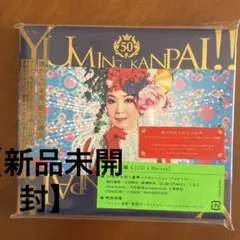 ユーミン乾杯!!～松任谷由実50周年記念コラボベストアルバム～