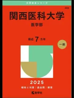 2025年最新】関西医科大学の人気アイテム - メルカリ