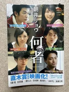 何者 朝井リョウ著