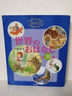 世界のおはなし : 全30話 : よみきかせおはなし集ベストチョイス
