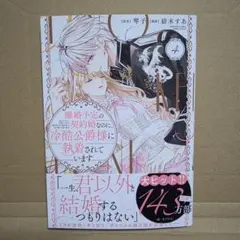 新刊　離婚予定の契約婚なのに、冷酷公爵様に執着されています