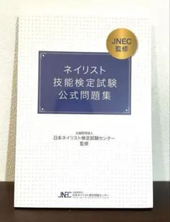 【最終値下げ】テキストネイリスト検定　JNA ネイル技術教材 問題集 JNAオフィシャル教材 | NPO法人 日本ネイリスト協会