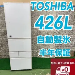 東芝　5ドア冷蔵庫　426L　GR-H43GXV（ZW） 東芝 5ドア冷蔵庫 426L GR-H43GXV（ZW） 東芝 5ドア冷蔵庫 426L