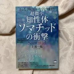 超微小知性体ソマチッドの衝撃 まもなく病気がなくなります! 医学・科学・宇宙に…
