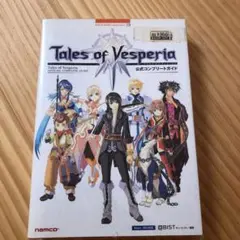 テイルズオブヴェスペリア公式コンプリートガイド : Xbox 360対応