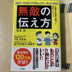 「無敵の伝え方」　塚本亮