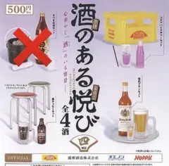 酒のある悦び カプセルトイ 3種セット