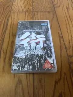 街 〜運命の交差点〜 特別篇