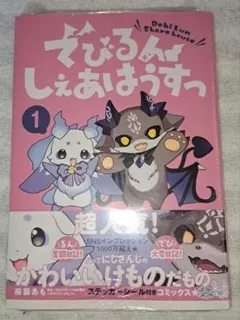 でびるんしぇあはうすっ1