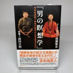 男の瞑想学 今を生き抜く絶対不敗の心と体を得るために