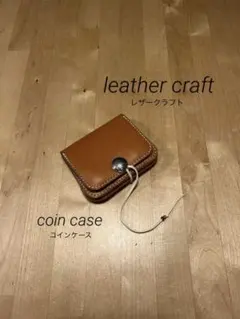 レザークラフト　コインケース　ナチュラルブラウン
