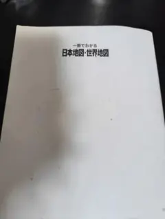 中古　一冊でわかる 日本地図・世界地図　表紙カバーなし