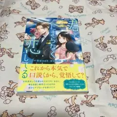 君にたまらなく恋してる Sweet words of love TL小説