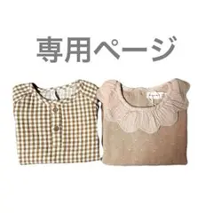 naomi様★専用ページ★